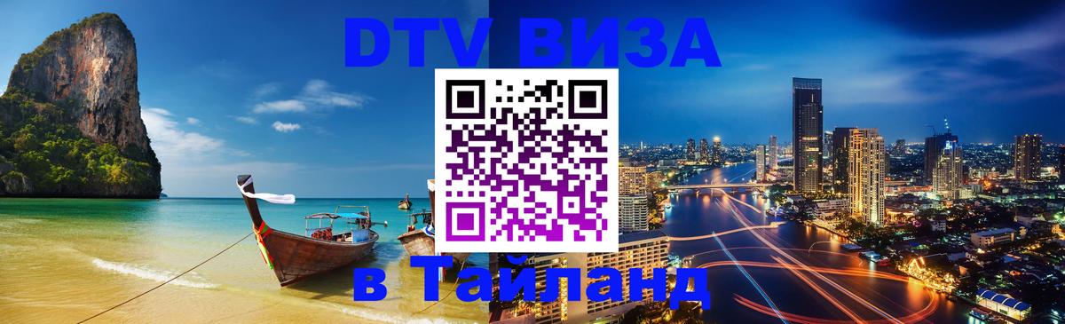 Долгосрочная виза DTV в Тайланд 